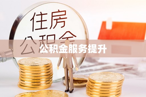 桂平公积金服务提升