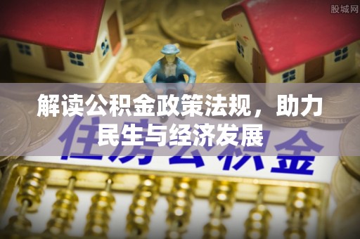 桂平解读公积金政策法规，助力民生与经济发展