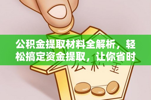 桂平公积金提取材料全解析，轻松搞定资金提取，让你省时又省心