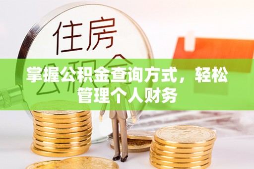 桂平掌握公积金查询方式，轻松管理个人财务