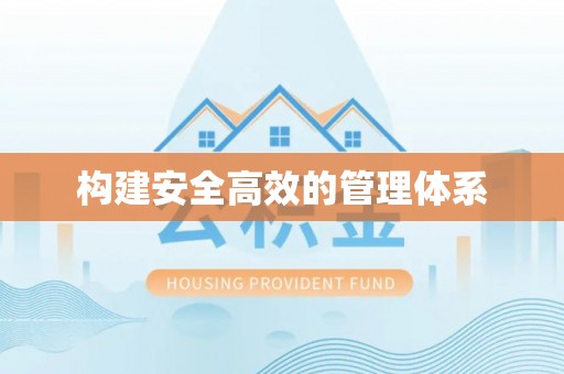 桂平构建安全高效的管理体系