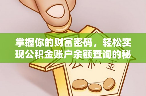 桂平掌握你的财富密码，轻松实现公积金账户余额查询的秘诀