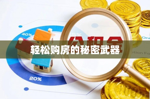 桂平轻松购房的秘密武器