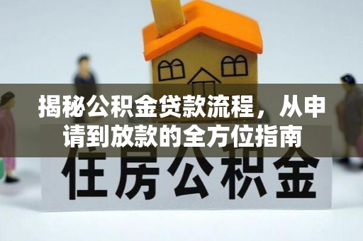 桂平揭秘公积金贷款流程，从申请到放款的全方位指南