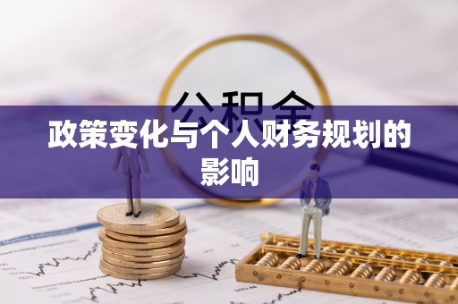 桂平政策变化与个人财务规划的影响