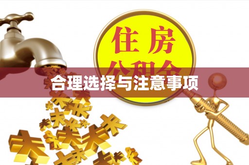 桂平合理选择与注意事项