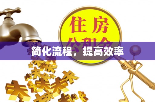 桂平简化流程，提高效率