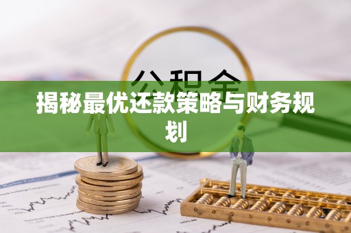 桂平揭秘最优还款策略与财务规划