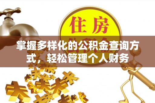 桂平掌握多样化的公积金查询方式，轻松管理个人财务