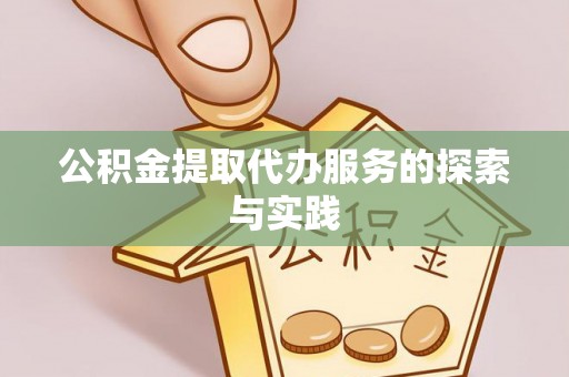 桂平公积金提取代办服务的探索与实践