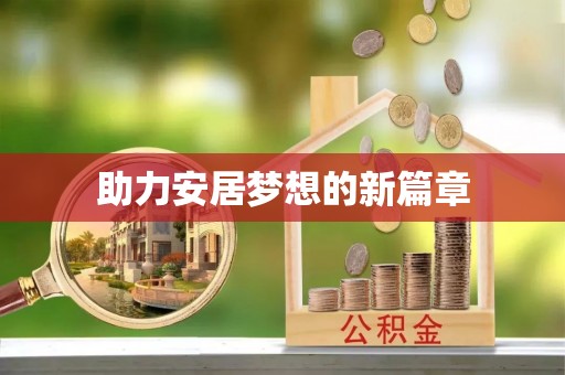 桂平助力安居梦想的新篇章
