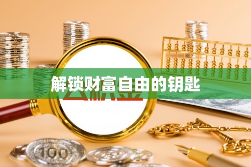 桂平解锁财富自由的钥匙