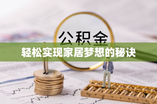 桂平轻松实现家居梦想的秘诀