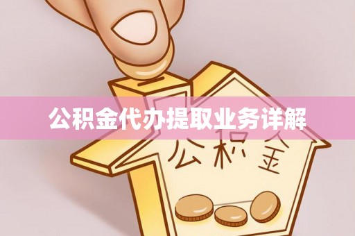 桂平公积金代办提取业务详解