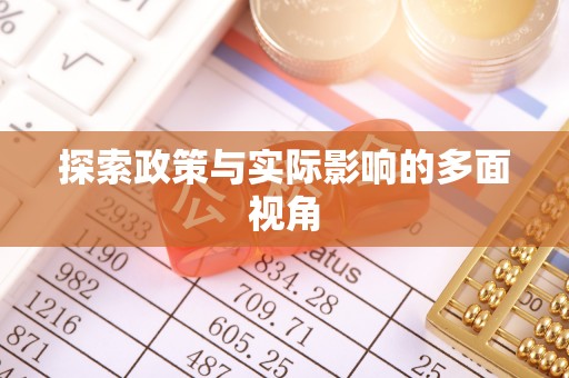 桂平探索政策与实际影响的多面视角