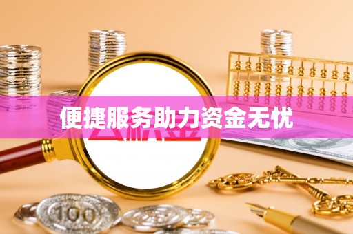 桂平便捷服务助力资金无忧