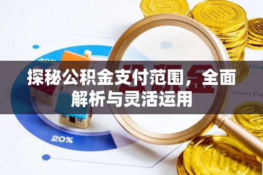 桂平探秘公积金支付范围，全面解析与灵活运用