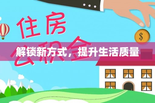 桂平解锁新方式，提升生活质量
