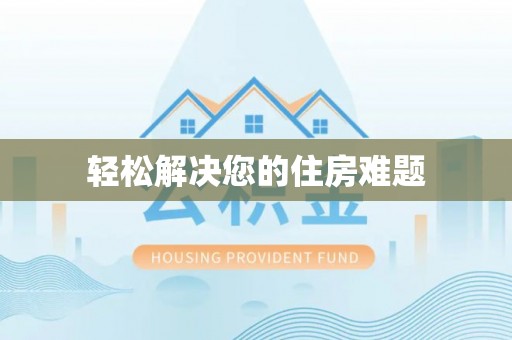 桂平轻松解决您的住房难题
