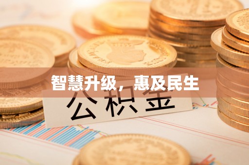 桂平智慧升级，惠及民生