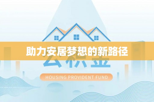 桂平助力安居梦想的新路径