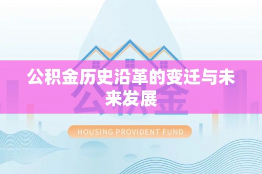 桂平公积金历史沿革的变迁与未来发展