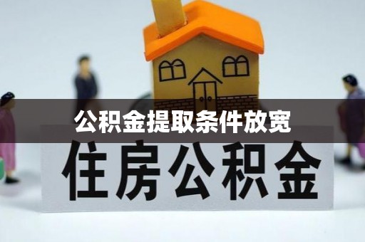 桂平公积金提取条件放宽