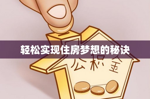 桂平轻松实现住房梦想的秘诀