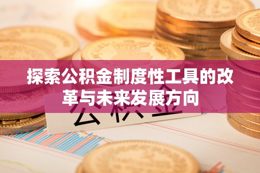 桂平探索公积金制度性工具的改革与未来发展方向