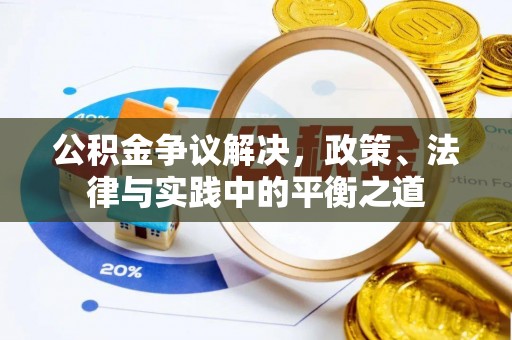 桂平公积金争议解决，政策、法律与实践中的平衡之道
