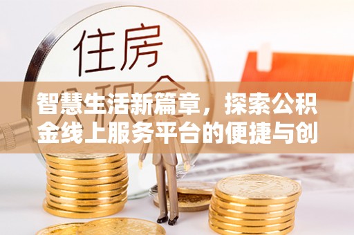 桂平智慧生活新篇章，探索公积金线上服务平台的便捷与创新