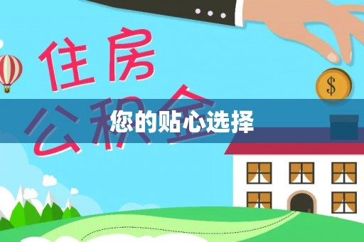 桂平您的贴心选择