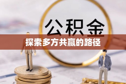 桂平探索多方共赢的路径