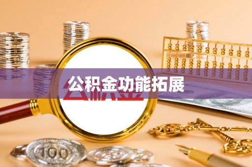 桂平公积金功能拓展