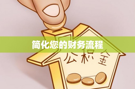 桂平简化您的财务流程