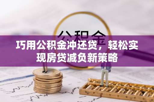 桂平巧用公积金冲还贷，轻松实现房贷减负新策略