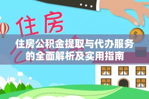 桂平住房公积金提取与代办服务的全面解析及实用指南
