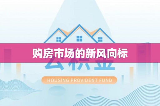 桂平购房市场的新风向标