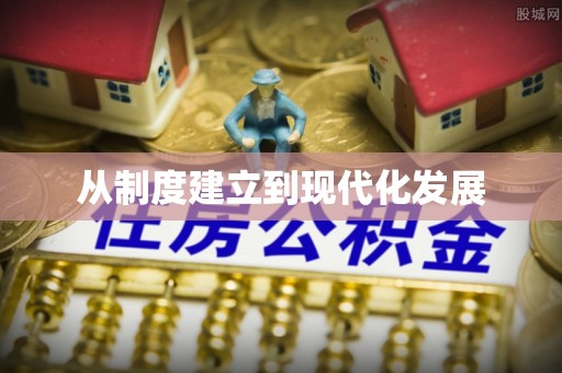 桂平从制度建立到现代化发展