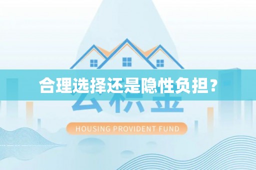桂平合理选择还是隐性负担？