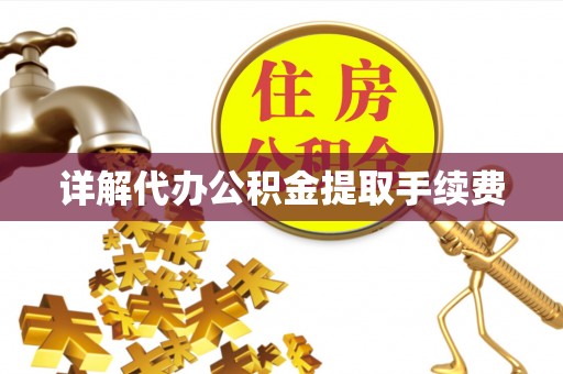 桂平详解代办公积金提取手续费