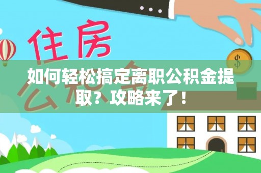 桂平如何轻松搞定离职公积金提取？攻略来了！