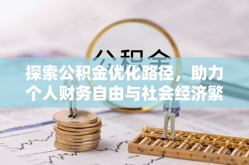 桂平探索公积金优化路径，助力个人财务自由与社会经济繁荣