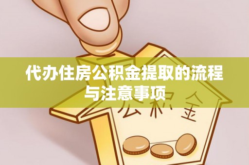 桂平代办住房公积金提取的流程与注意事项