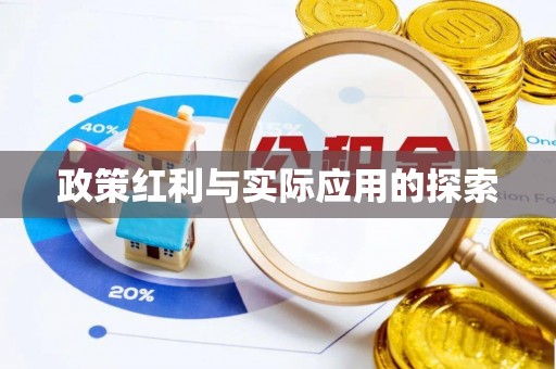 桂平政策红利与实际应用的探索