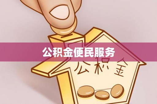 桂平公积金便民服务