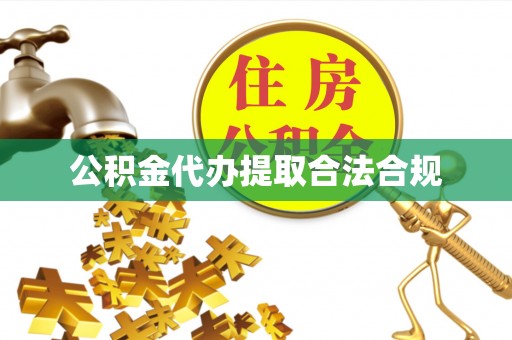 桂平公积金代办提取合法合规