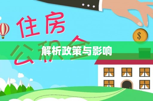 桂平解析政策与影响