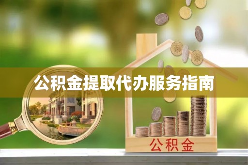 桂平公积金提取代办服务指南