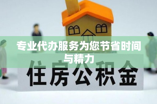 桂平专业代办服务为您节省时间与精力